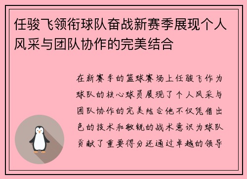 任骏飞领衔球队奋战新赛季展现个人风采与团队协作的完美结合