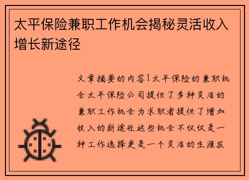 太平保险兼职工作机会揭秘灵活收入增长新途径