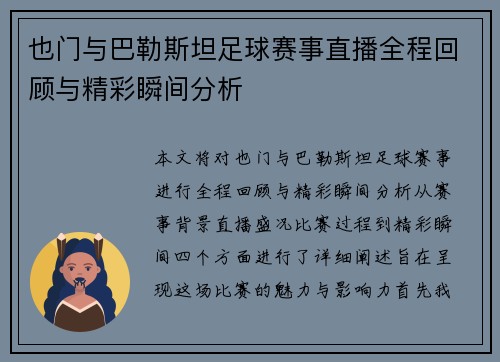 也门与巴勒斯坦足球赛事直播全程回顾与精彩瞬间分析