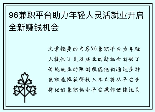 96兼职平台助力年轻人灵活就业开启全新赚钱机会