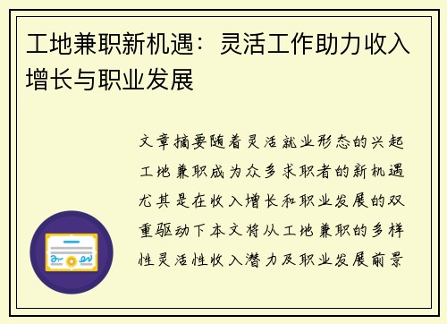工地兼职新机遇：灵活工作助力收入增长与职业发展