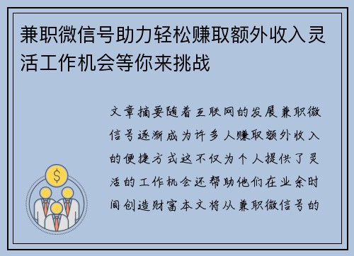 兼职微信号助力轻松赚取额外收入灵活工作机会等你来挑战