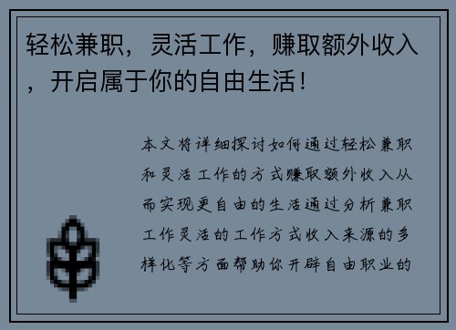 轻松兼职，灵活工作，赚取额外收入，开启属于你的自由生活！