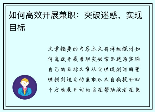 如何高效开展兼职：突破迷惑，实现目标