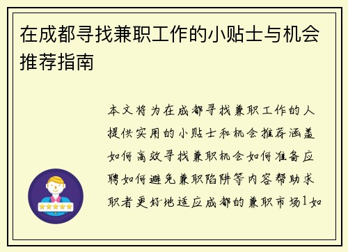 在成都寻找兼职工作的小贴士与机会推荐指南