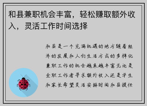 和县兼职机会丰富，轻松赚取额外收入，灵活工作时间选择