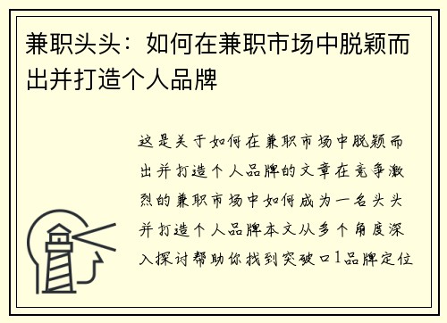兼职头头：如何在兼职市场中脱颖而出并打造个人品牌