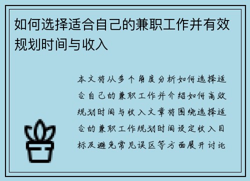 如何选择适合自己的兼职工作并有效规划时间与收入