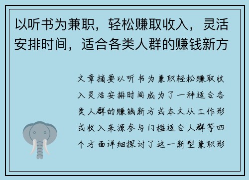 以听书为兼职，轻松赚取收入，灵活安排时间，适合各类人群的赚钱新方式