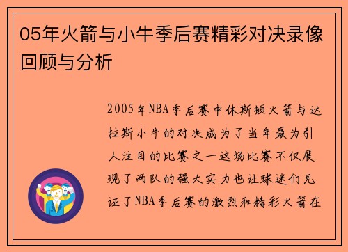 05年火箭与小牛季后赛精彩对决录像回顾与分析