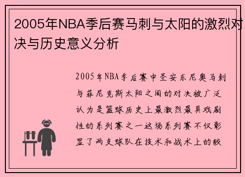 2005年NBA季后赛马刺与太阳的激烈对决与历史意义分析