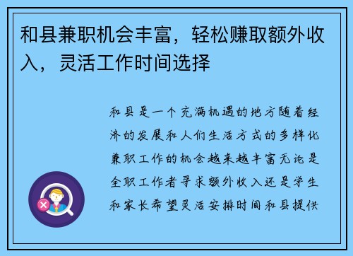 和县兼职机会丰富，轻松赚取额外收入，灵活工作时间选择
