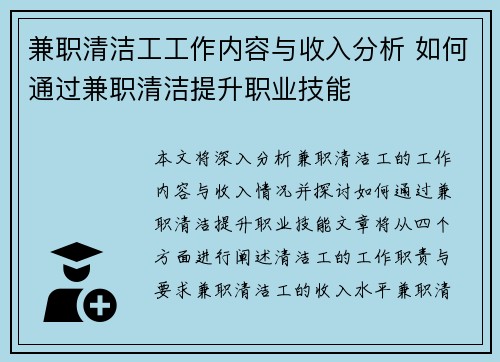 兼职清洁工工作内容与收入分析 如何通过兼职清洁提升职业技能