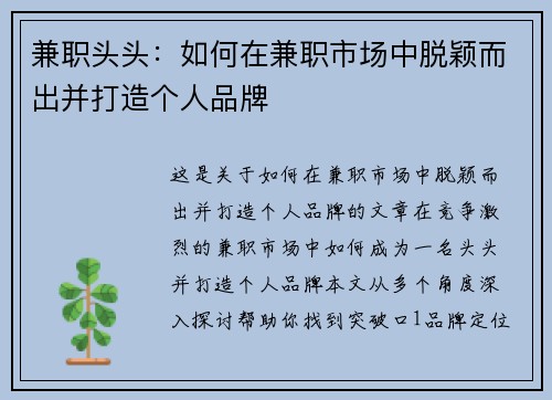 兼职头头：如何在兼职市场中脱颖而出并打造个人品牌