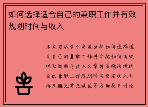 如何选择适合自己的兼职工作并有效规划时间与收入