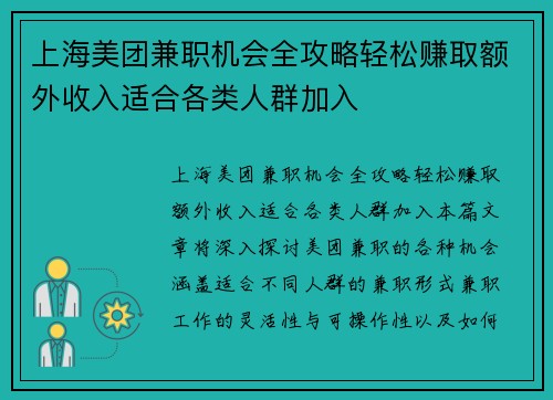上海美团兼职机会全攻略轻松赚取额外收入适合各类人群加入