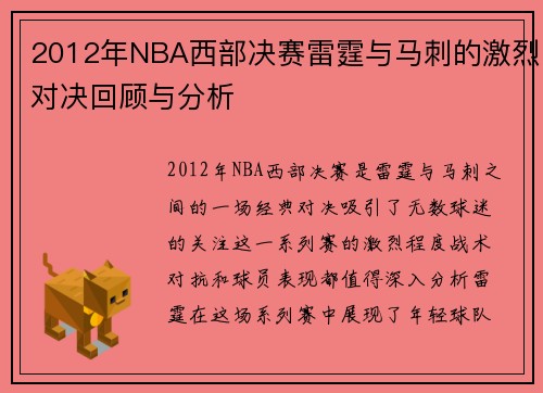 2012年NBA西部决赛雷霆与马刺的激烈对决回顾与分析