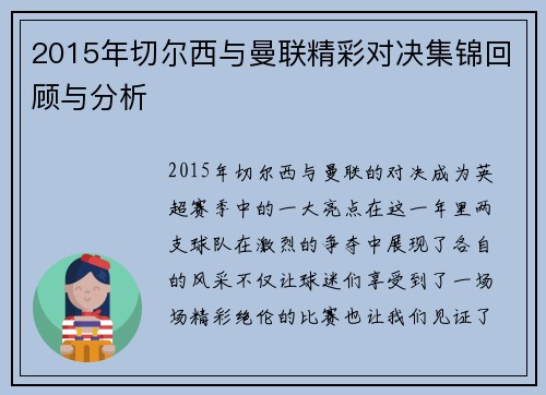 2015年切尔西与曼联精彩对决集锦回顾与分析