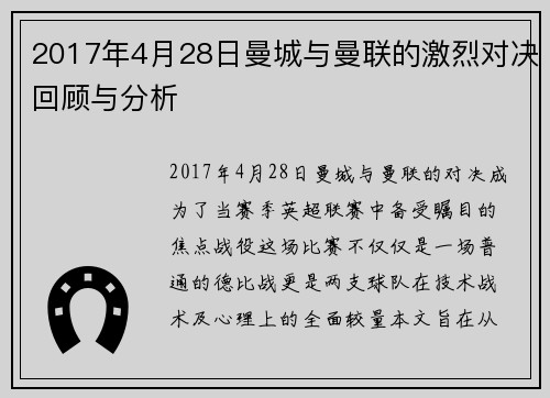 2017年4月28日曼城与曼联的激烈对决回顾与分析