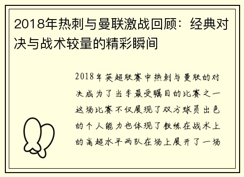 2018年热刺与曼联激战回顾：经典对决与战术较量的精彩瞬间