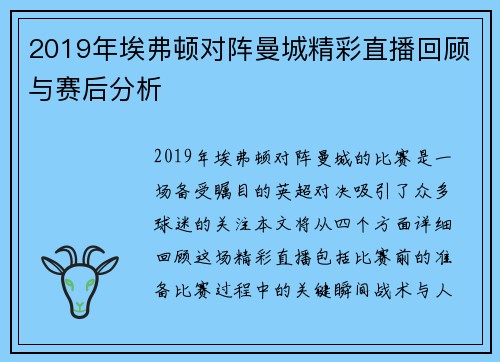 2019年埃弗顿对阵曼城精彩直播回顾与赛后分析