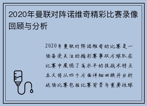 2020年曼联对阵诺维奇精彩比赛录像回顾与分析