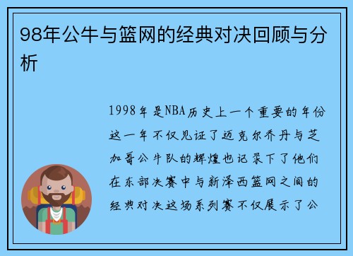 98年公牛与篮网的经典对决回顾与分析