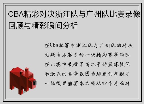 CBA精彩对决浙江队与广州队比赛录像回顾与精彩瞬间分析
