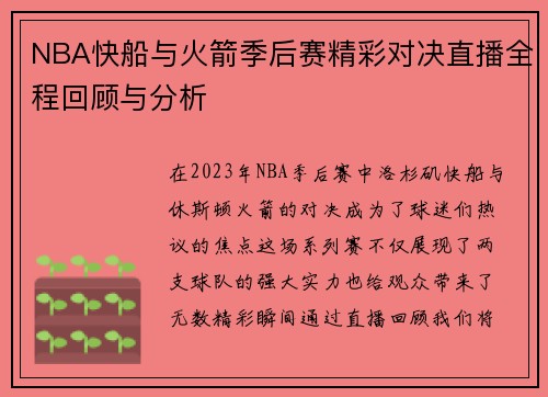 NBA快船与火箭季后赛精彩对决直播全程回顾与分析