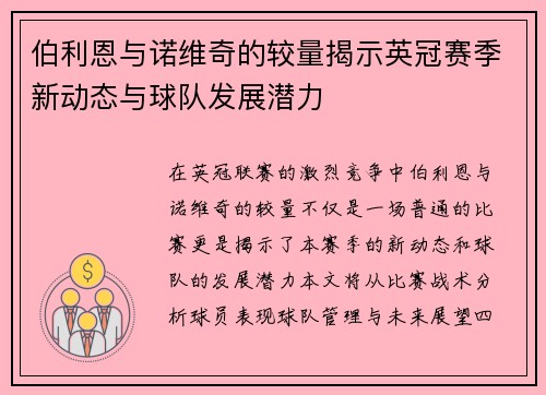 伯利恩与诺维奇的较量揭示英冠赛季新动态与球队发展潜力