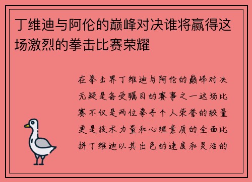 丁维迪与阿伦的巅峰对决谁将赢得这场激烈的拳击比赛荣耀