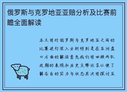 俄罗斯与克罗地亚亚赔分析及比赛前瞻全面解读