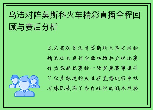 乌法对阵莫斯科火车精彩直播全程回顾与赛后分析