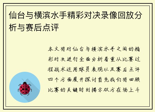 仙台与横滨水手精彩对决录像回放分析与赛后点评