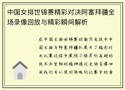 中国女排世锦赛精彩对决阿塞拜疆全场录像回放与精彩瞬间解析