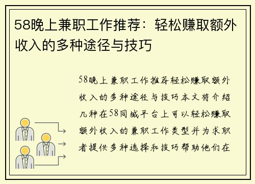58晚上兼职工作推荐：轻松赚取额外收入的多种途径与技巧
