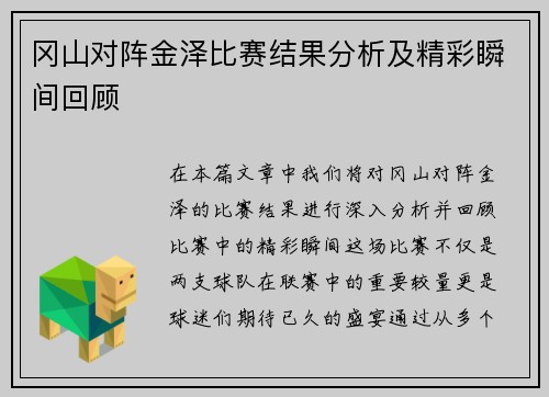 冈山对阵金泽比赛结果分析及精彩瞬间回顾