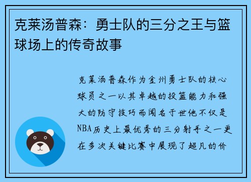 克莱汤普森：勇士队的三分之王与篮球场上的传奇故事