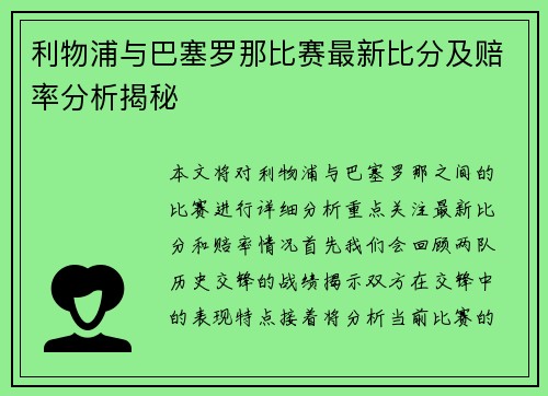 利物浦与巴塞罗那比赛最新比分及赔率分析揭秘
