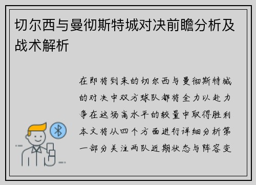 切尔西与曼彻斯特城对决前瞻分析及战术解析