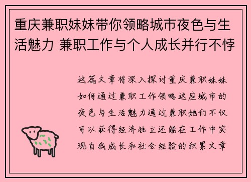 重庆兼职妹妹带你领略城市夜色与生活魅力 兼职工作与个人成长并行不悖