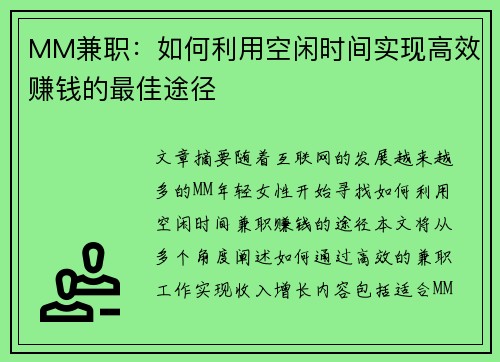 MM兼职：如何利用空闲时间实现高效赚钱的最佳途径