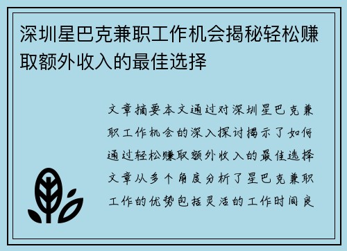深圳星巴克兼职工作机会揭秘轻松赚取额外收入的最佳选择