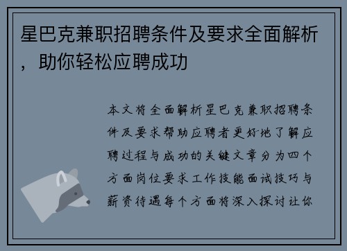 星巴克兼职招聘条件及要求全面解析，助你轻松应聘成功
