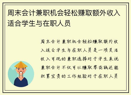 周末会计兼职机会轻松赚取额外收入适合学生与在职人员