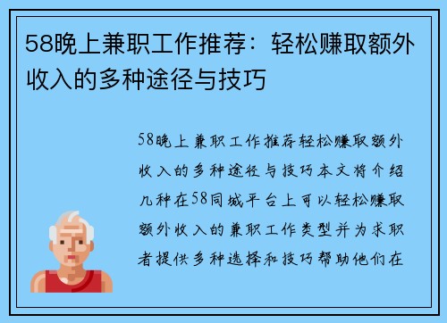 58晚上兼职工作推荐：轻松赚取额外收入的多种途径与技巧