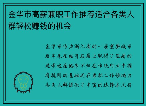 金华市高薪兼职工作推荐适合各类人群轻松赚钱的机会