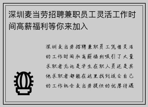 深圳麦当劳招聘兼职员工灵活工作时间高薪福利等你来加入
