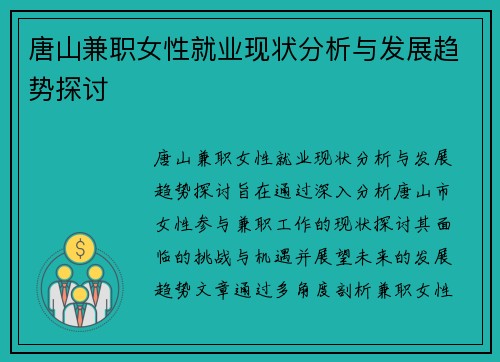 唐山兼职女性就业现状分析与发展趋势探讨