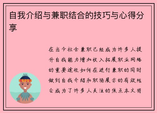 自我介绍与兼职结合的技巧与心得分享